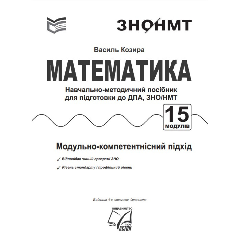 ЗНО НМТ 2024 Навчально-методичний посібник Астон Математика Підготовка до ДПА, ЗНО/НМТ Козира В.