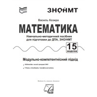 ЗНО НМТ 2024 Навчально-методичний посібник Астон Математика Підготовка до ДПА, ЗНО/НМТ Козира В.