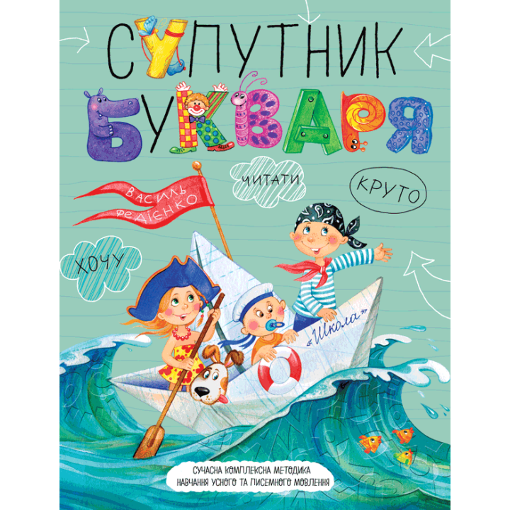 Супутник букваря Школа Федієнко
