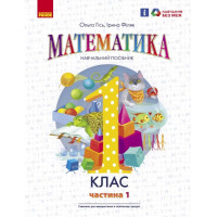 НУШ-2  Навчальний посібник Ранок Математика 1 клас Частина 1 Гісь, Філяк