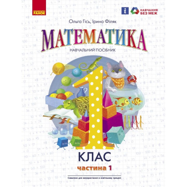 НУШ-2  Навчальний посібник Ранок Математика 1 клас Частина 1 Гісь, Філяк