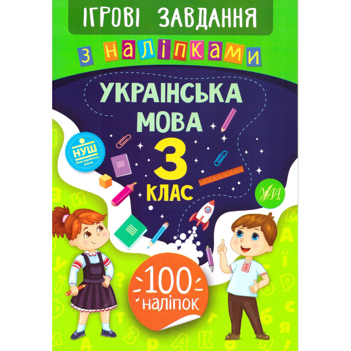 Ігрові завдання з наліпками УЛА Українська мова 3 клас
