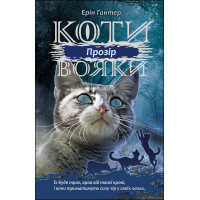 Коти-вояки АССА Сила трьох Книга 1 Прозір Ерін Гантер