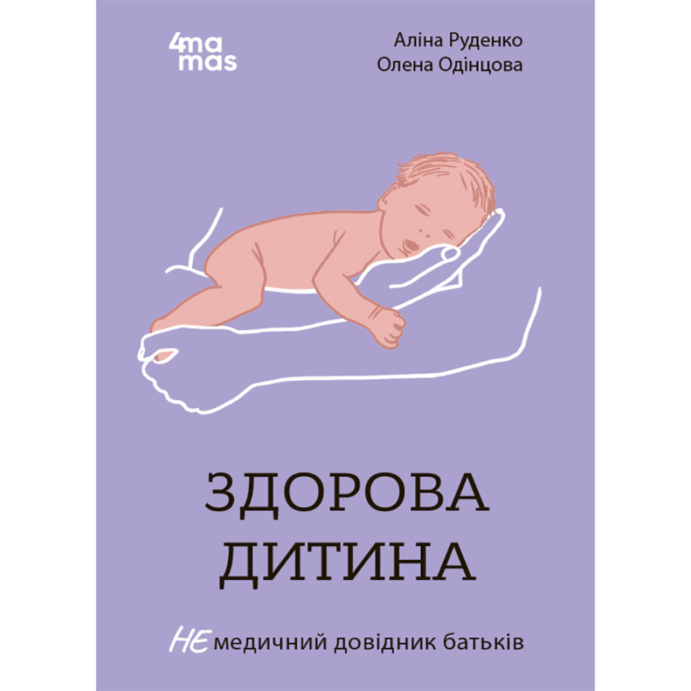 Для турботливих батьків Основа Здорова дитина НЕмедичний довідник батьків Для турботливих батьків Основа Здорова дитина НЕмедичний довідник батьків