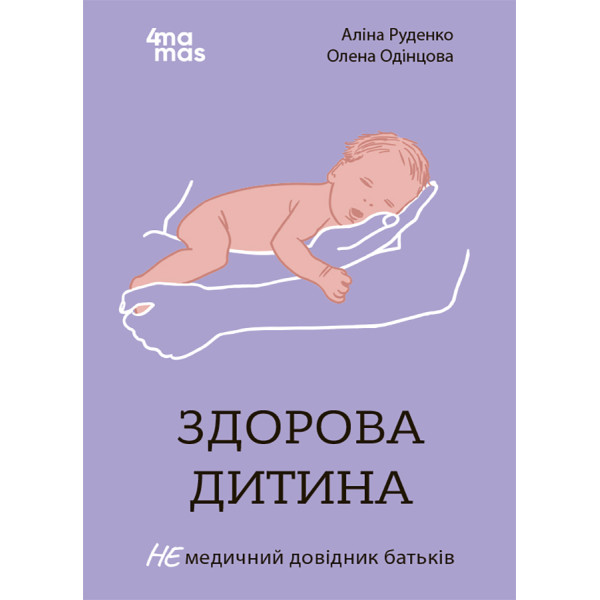 Для турботливих батьків Основа Здорова дитина НЕмедичний довідник батьків