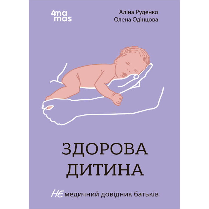 Для турботливих батьків Основа Здорова дитина НЕмедичний довідник батьків
