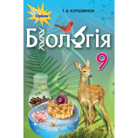 Підручник Оріон Біологія 9 клас Коршевнюк