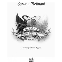 Школа Добра і Зла. Світ без принців. Книга 2 Ранок Чейнані Зоман