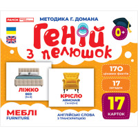 Геній з пелюшок Меблі Демонстраційний матеріал Ранок