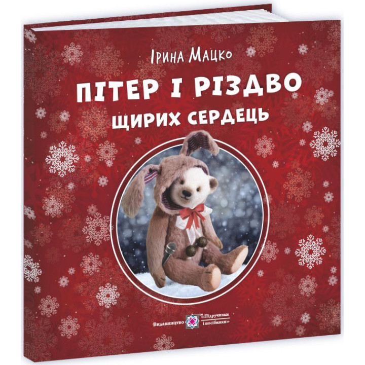 Пухнасті історії Пiдручники i посiбники Пітер і Різдво щирих сердець Ірина Мацко