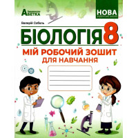 НУШ Мій робочий зошит для навчання Абетка Біологія 8 клас (Соболь В.І.) - 2025 рік