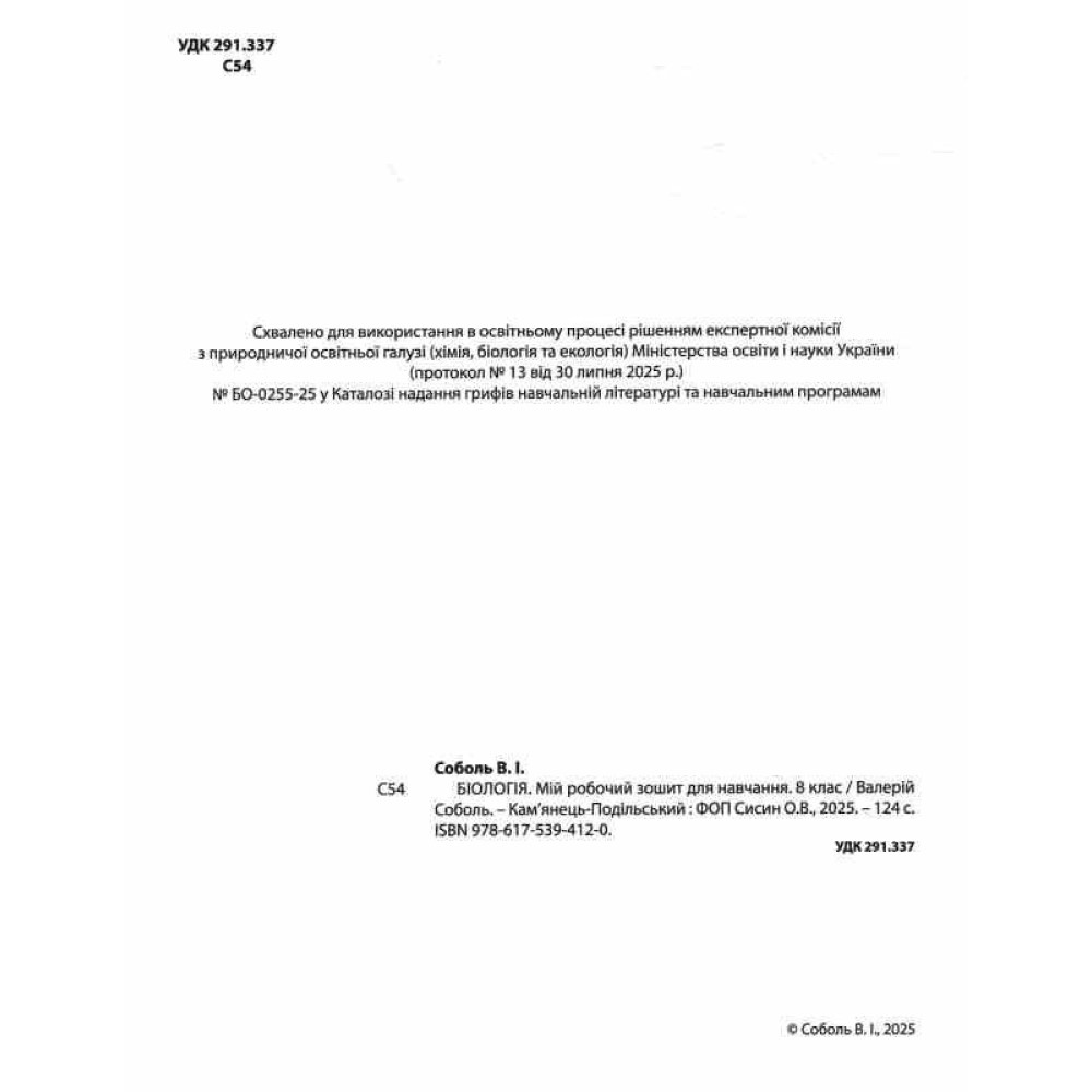 НУШ Мій робочий зошит для навчання Абетка Біологія 8 клас (Соболь В.І.) - 2025 рік НУШ Мій робочий зошит для навчання Абетка Біологія 8 клас (Соболь В.І.) - 2025 рік