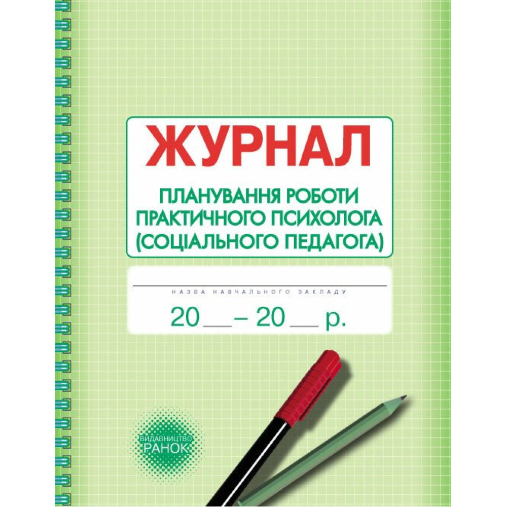 Журнал планування роботи практичного психолога (соціального педагога) Ранок Журнал планування роботи практичного психолога (соціального педагога) Ранок