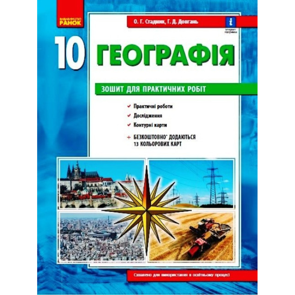 Зошит для практичних робіт Ранок Географія (рівень стандарту) 10 клас Зошит для практичних робіт Ранок Географія (рівень стандарту) 10 клас