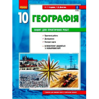 Зошит для практичних робіт Ранок Географія (рівень стандарту) 10 клас