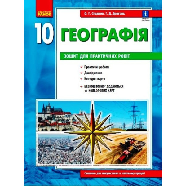 Зошит для практичних робіт Ранок Географія (рівень стандарту) 10 клас