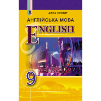 Підручник для 9 класу: Англiйська мова (Несвiт)