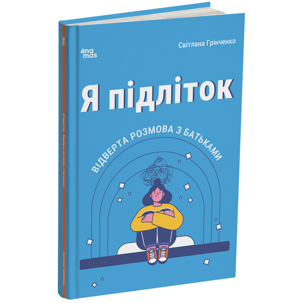 Я підліток. Відверта розмова з батьками. Для турботливих батьків Основа 2-ге видання, виправлене Грінченко