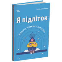 Я підліток. Відверта розмова з батьками. Для турботливих батьків Основа 2-ге видання, виправлене Грінченко