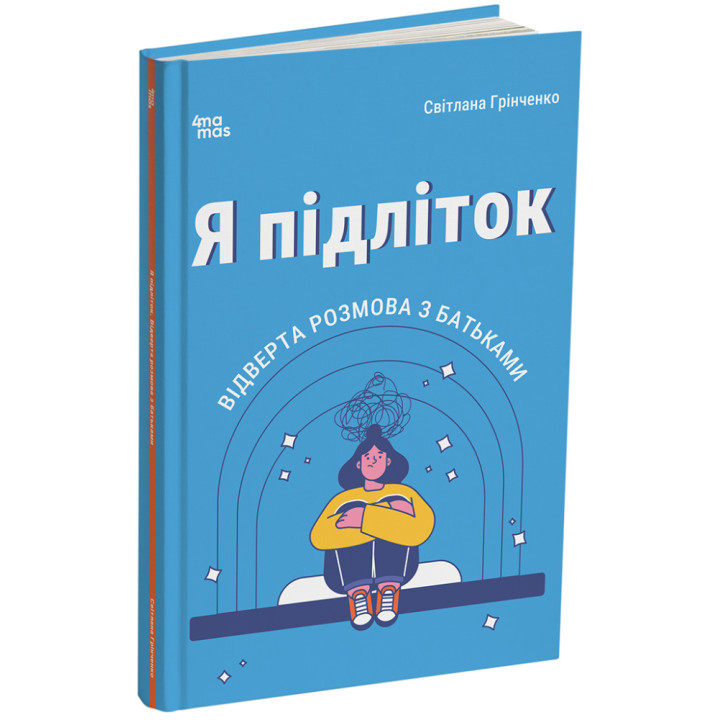 Я підліток. Відверта розмова з батьками. Для турботливих батьків Основа 2-ге видання, виправлене Грінченко