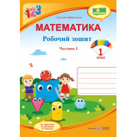 НУШ. Математика 1 клас. Робочий зошит: частина 1 (до підручника Скворцової)