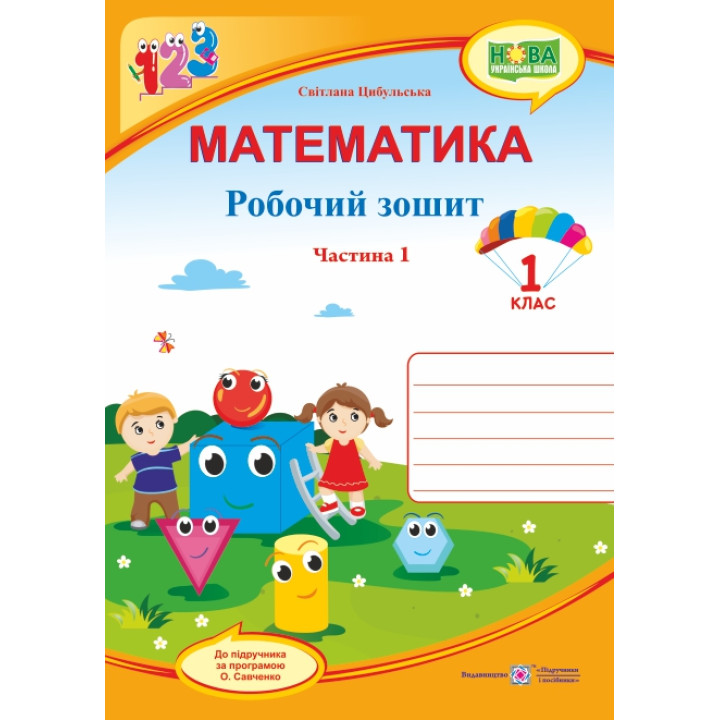 НУШ. Математика 1 клас. Робочий зошит: частина 1 (до підручника Скворцової)