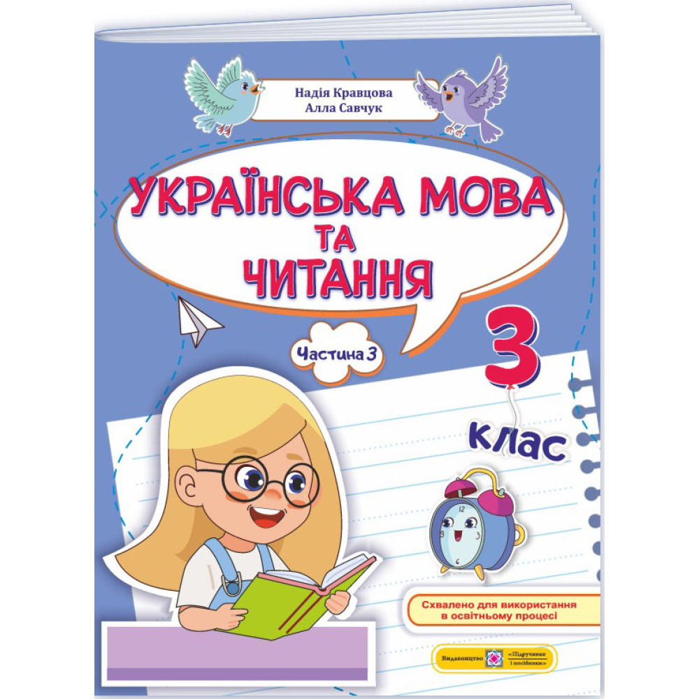 НУШ-2 Навчальний посібник Пiдручники i посiбники Українська мова та читання 3 клас Частина 3 Кравцова, Савчук (2025 рік) НУШ-2 Навчальний посібник Пiдручники i посiбники Українська мова та читання 3 клас Частина 3 Кравцова, Савчук (2025 рік)