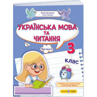 НУШ-2 Навчальний посібник Пiдручники i посiбники Українська мова та читання 3 клас Частина 3 Кравцова, Савчук (2025 рік)