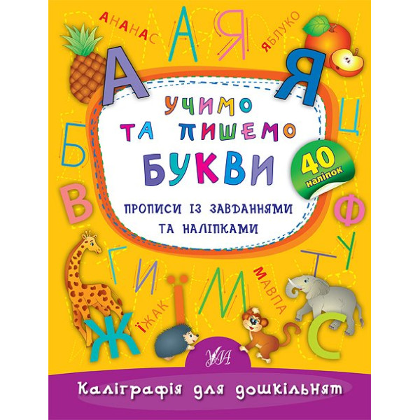 Учимо та пишемо букви. Прописи із завданнями та наліпками