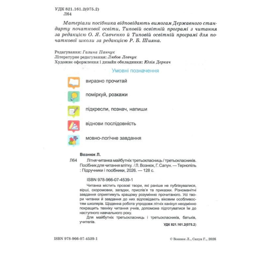 Літня читанка з 2 в 3 клас НУШ — Вознюк, Сапун Літня читанка з 2 в 3 клас НУШ — Вознюк, Сапун
