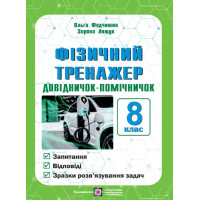 Фізичний тренажер Пiдручники i посiбники Довідничок-помічничок 8 клас Лящук