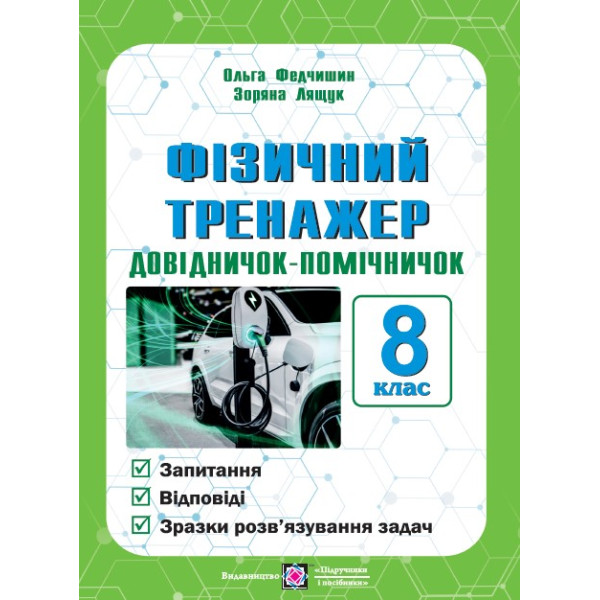 Фізичний тренажер Пiдручники i посiбники Довідничок-помічничок 8 клас Лящук