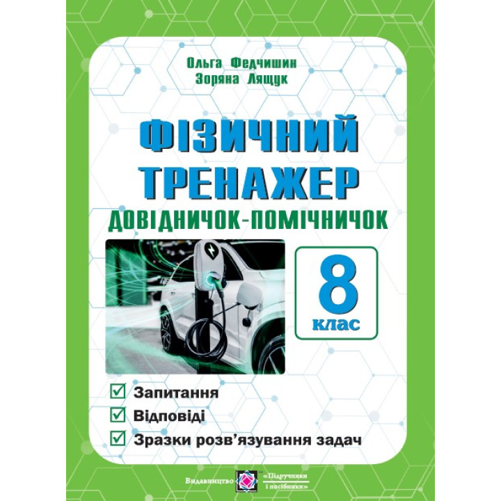 Фізичний тренажер Пiдручники i посiбники Довідничок-помічничок 8 клас Лящук