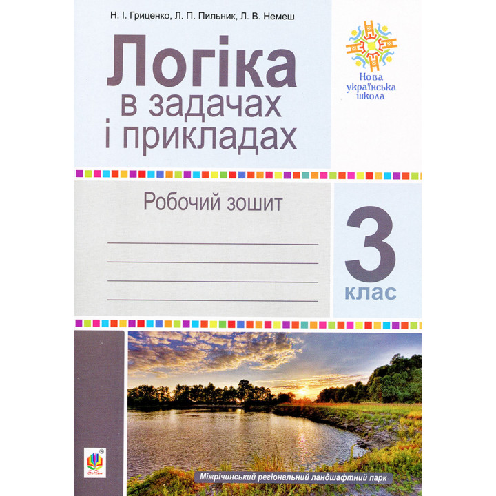 НУШ Робочий зошит Богдан Логіка в задачах і прикладах 3 клас
