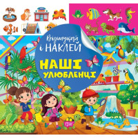 Відшукай і наклей Торсiнг Наші улюбленці Книга з наліпками Кієнко Л.В.