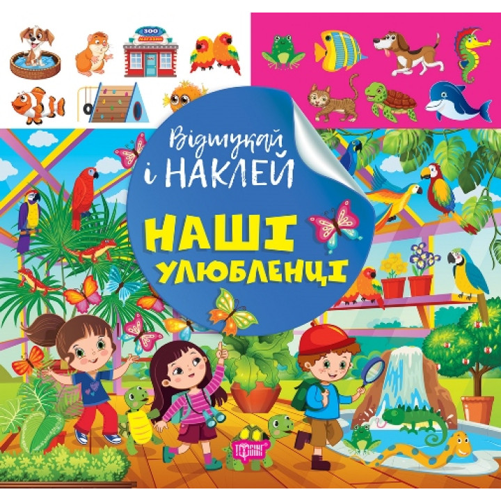 Відшукай і наклей Торсiнг Наші улюбленці Книга з наліпками Кієнко Л.В.