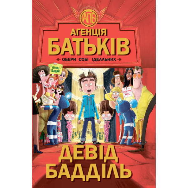 Книга Агенція батьків. Обери собі ідеальних Ранок Девід Бадділь