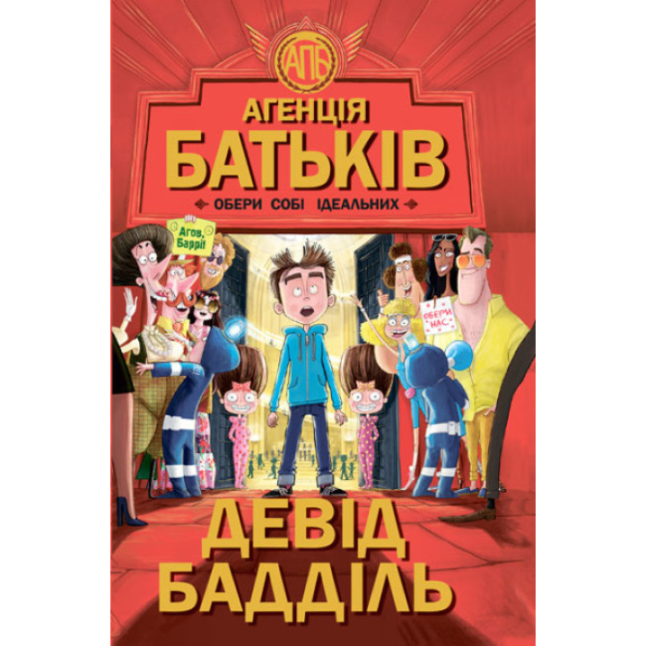 Книга Агенція батьків. Обери собі ідеальних Ранок Девід Бадділь