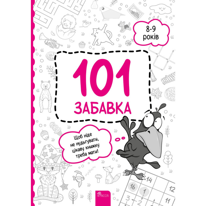 Книжка-гра 101 забавка 8-9 років АССА