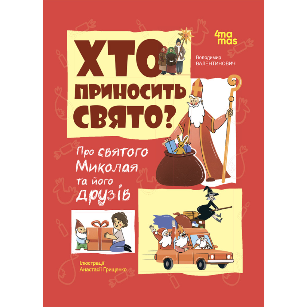 Хто приносить свято? Про святого Миколая та його друзів. Основа Володимир Попадюк Хто приносить свято? Про святого Миколая та його друзів. Основа Володимир Попадюк