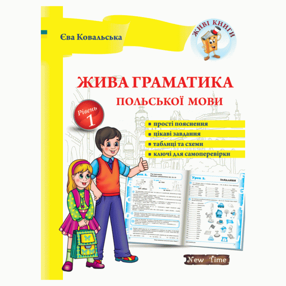 Жива граматика польської мови. Рівень 1 (укр) Жива граматика польської мови. Рівень 1 (укр)