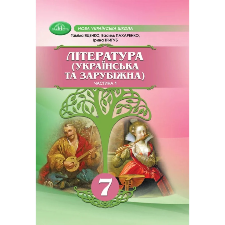 НУШ Підручник Грамота Література Українська та зарубіжна 7 клас Частина 1 Яценко та ін.
