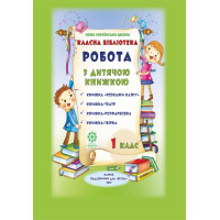 НУШ Класна бібліотека. Весна Робота з дитячою книжкою. 1 клас