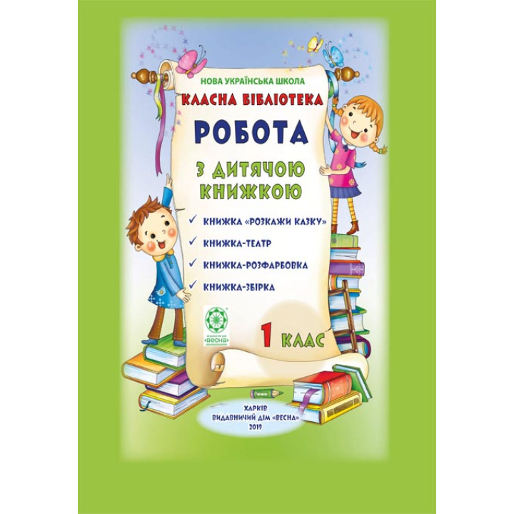 НУШ Класна бібліотека. Весна Робота з дитячою книжкою. 1 клас