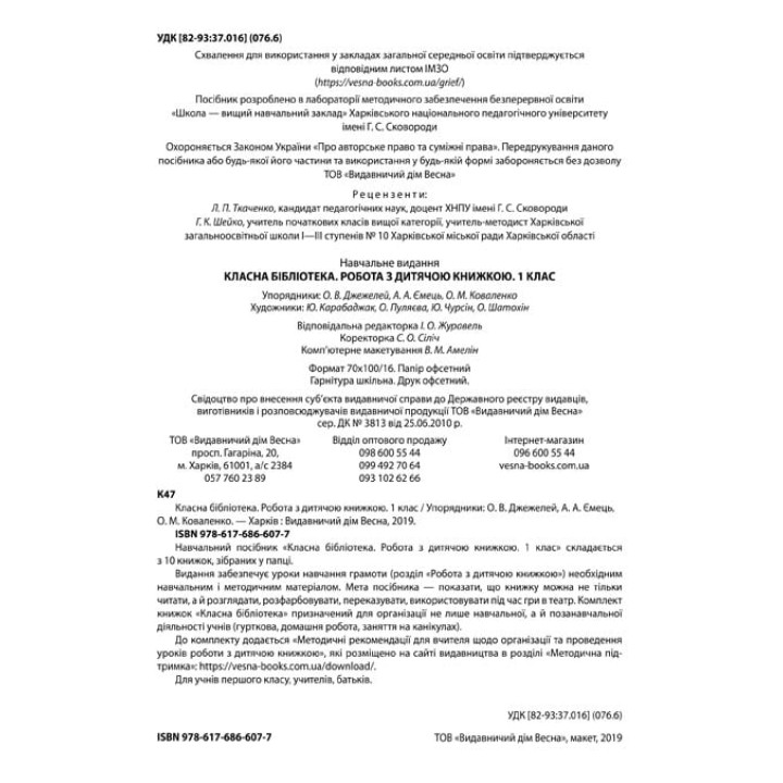НУШ Класна бібліотека. Весна Робота з дитячою книжкою. 1 клас