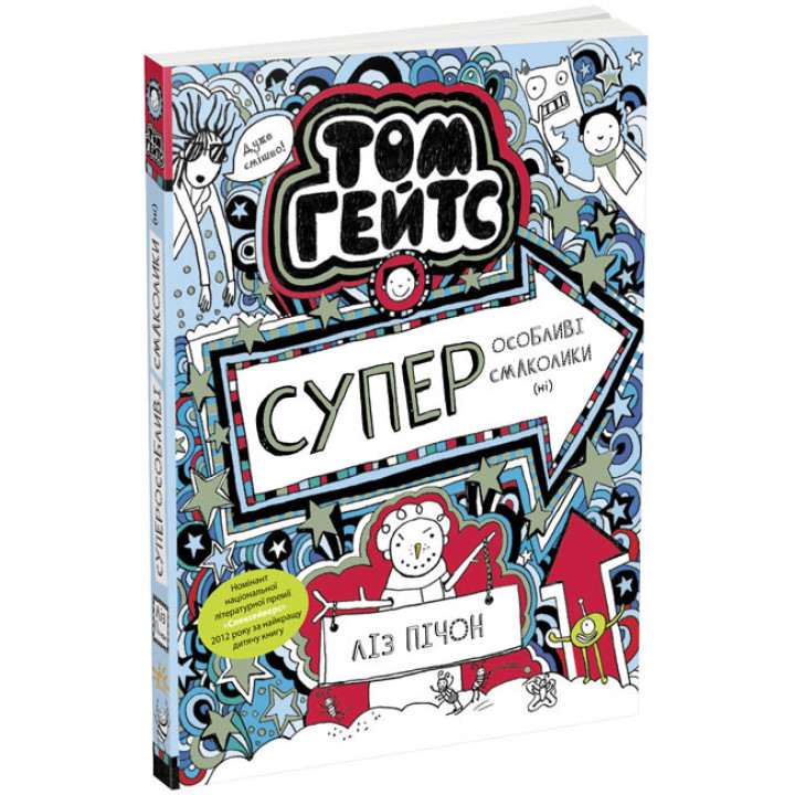 Том Гейтс. Суперособливі смаколики (ні). Книга 6 Ліз Пічон Ранок