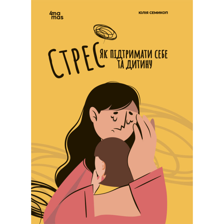 Для турботливих батьків Основа Стрес. Як підтримати себе та дитину