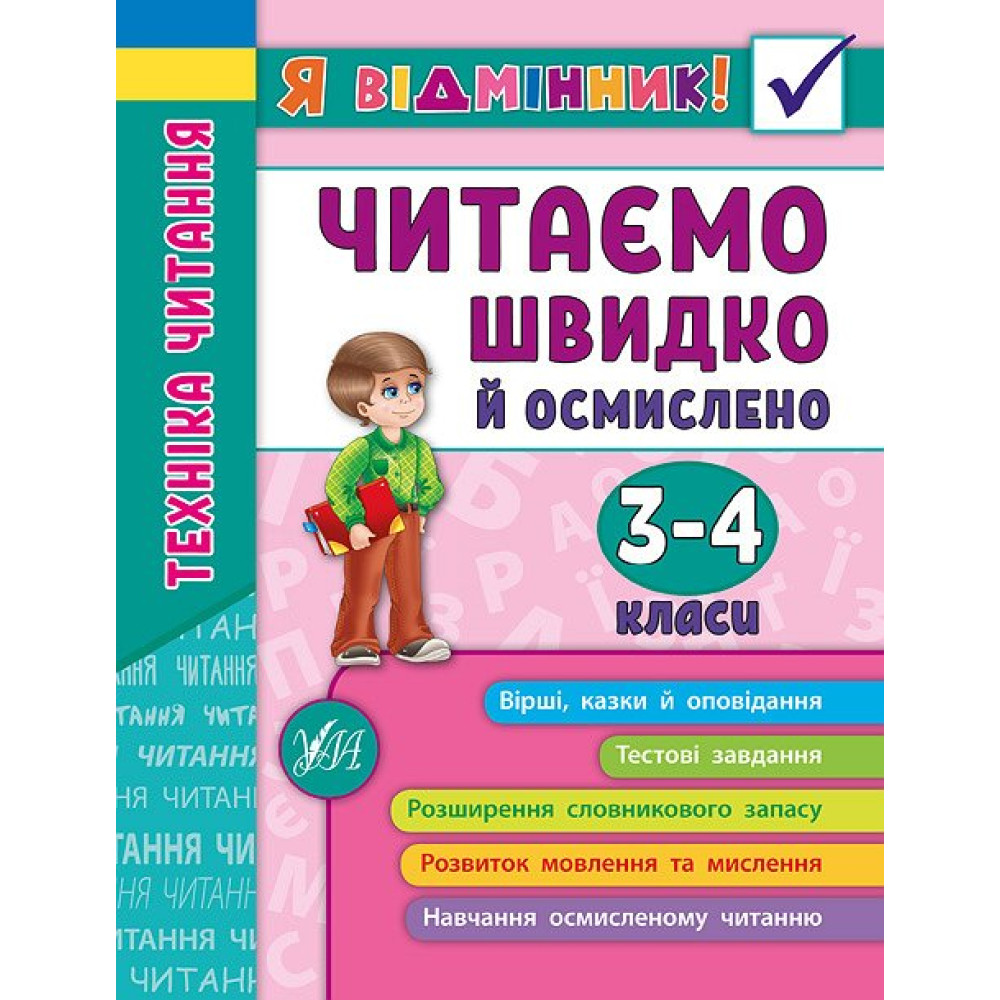 Техніка читання. Читаємо швидко й осмислено. 3-4 класи Техніка читання. Читаємо швидко й осмислено. 3-4 класи