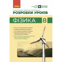 НУШ Розробки уроків Ранок Фізика 8 клас Туманцова (2025 рік)