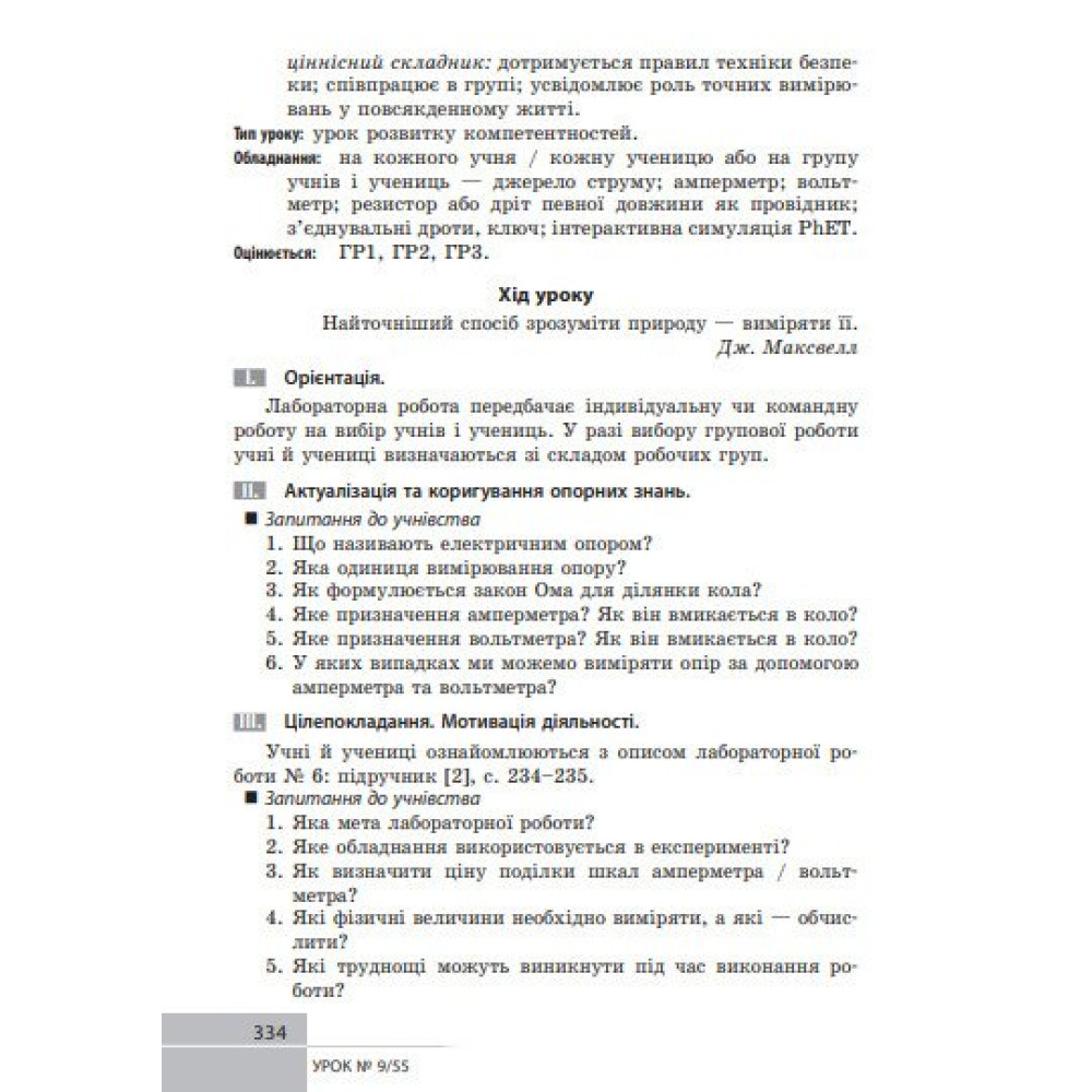 НУШ Розробки уроків Ранок Фізика 8 клас Туманцова (2025 рік) НУШ Розробки уроків Ранок Фізика 8 клас Туманцова (2025 рік)